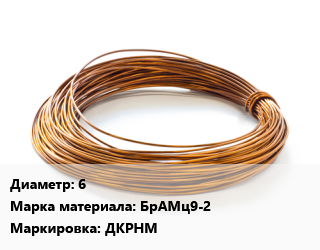 Бронзовая проволока 6 Марка: БрАМц9-2 ДКРНМ, кг цена от 1710 Тг / т, где купить, условия доставки в Актобе и Актюбинской области
